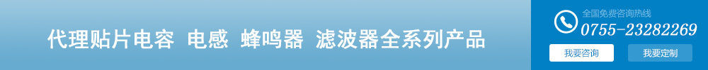 深圳智成是TDK村田muRata官方授權(quán)中國(guó)國(guó)內(nèi)一級(jí)代理商、TDK代理、村田代理、muRata代理、TDK一級(jí)代理商、村田一級(jí)代理商、muRata一級(jí)代理商