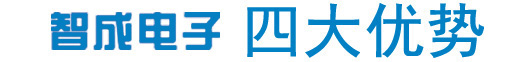 智成電子四大優(yōu)勢(shì)，實(shí)力雄厚、品牌保證產(chǎn)品多樣化，包含TDK電容、TDK電感、TDK濾波器、TDK蜂鳴器、TDK磁珠，村田電容、村田電感、村田蜂鳴器、村田電阻、村田濾波器、村田磁珠、電阻磁珠_電源
