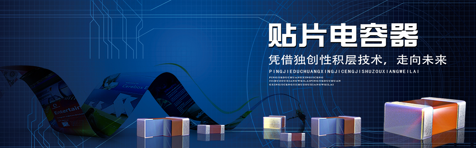 TDK代理、村田一級(jí)代理商、muRata代理商、貼片電容器、獨(dú)創(chuàng)性積層技術(shù)、村田電容、muRata貼片電容、TDK電容